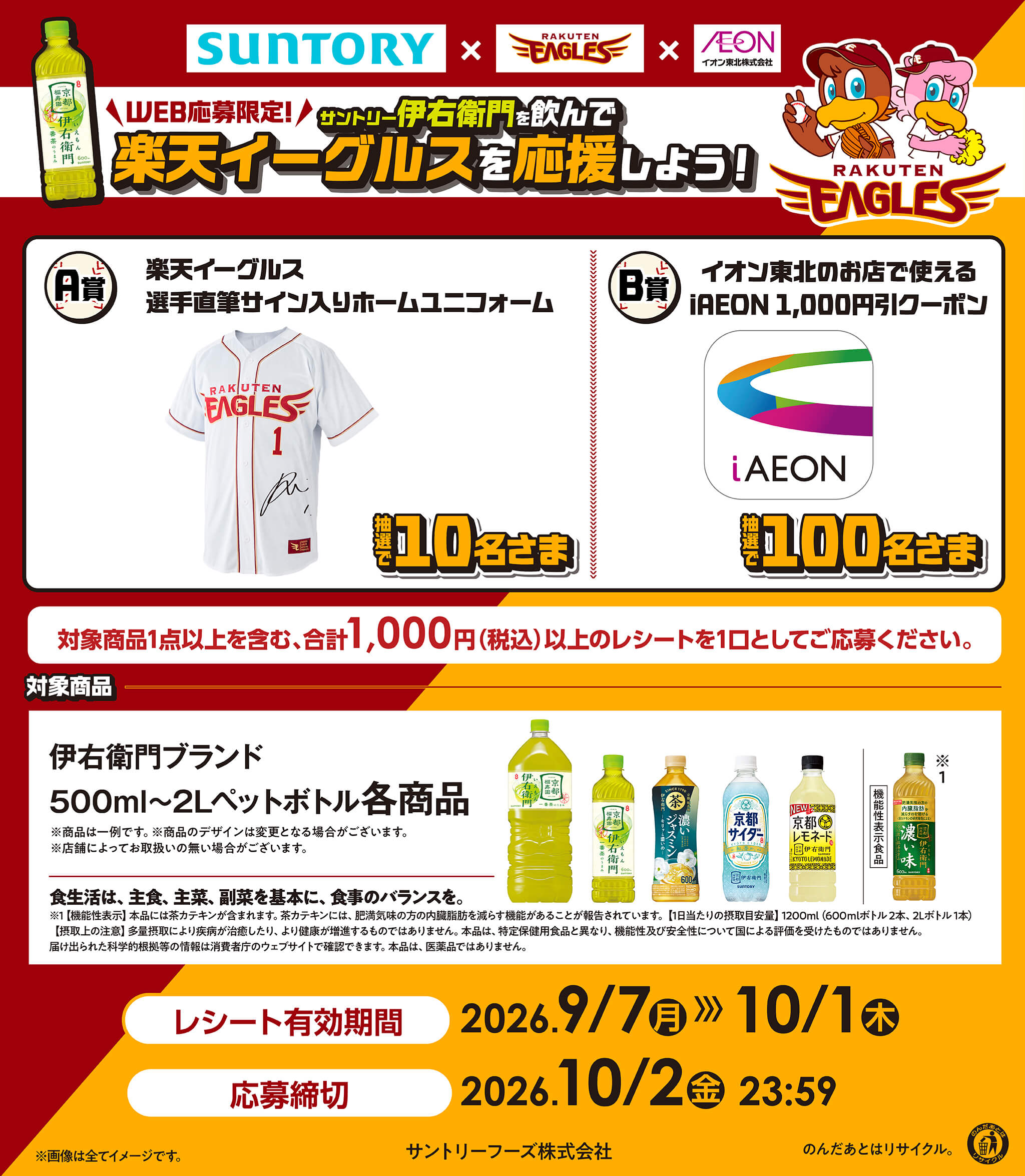東北エリア】伊右衛門を飲んで楽天イーグルスを応援しよう！キャンペーン